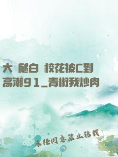 大長腿白絲?；ū籆到高潮91