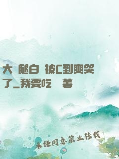 大長腿白絲被C到爽哭了