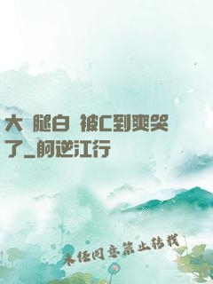 大長腿白絲被C到爽哭了