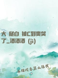 大長腿白絲被C到爽哭了