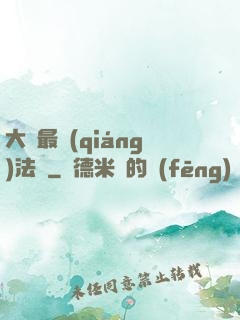 大陸最強(qiáng)法師