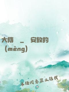 大隋國師