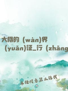 大隋的萬(wàn)界遠(yuǎn)征