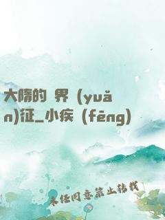 大隋的萬界遠(yuǎn)征