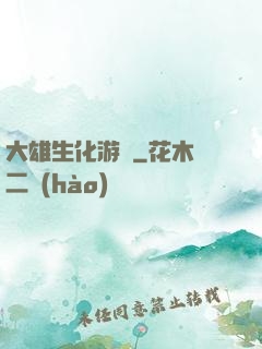 大雄生化游戲
