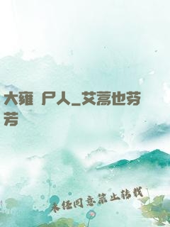 大雍殮尸人