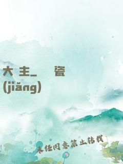 大頑主
