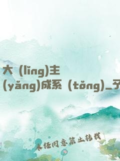 大領(lǐng)主養(yǎng)成系統(tǒng)
