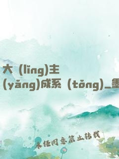 大領(lǐng)主養(yǎng)成系統(tǒng)