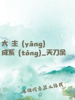 大領主養(yǎng)成系統(tǒng)