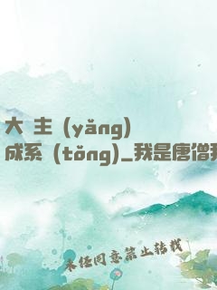 大領主養(yǎng)成系統(tǒng)