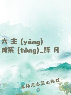 大領主養(yǎng)成系統(tǒng)