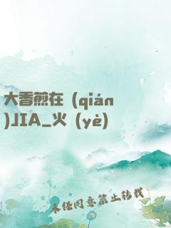 大香煎在錢(qián)JIA