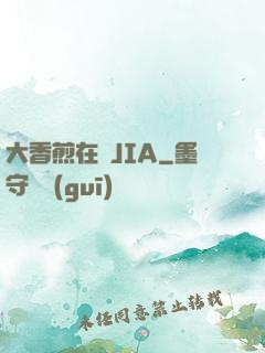 大香煎在錢JIA