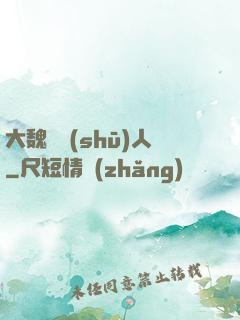 大魏讀書(shū)人