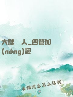 大魏讀書人