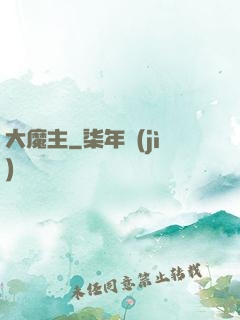 大魔主