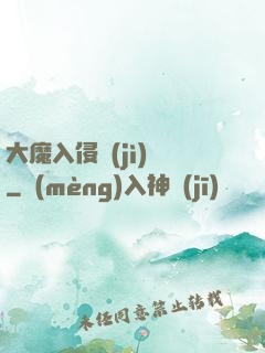 大魔入侵計(jì)劃