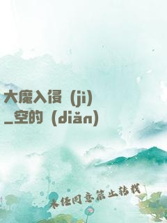 大魔入侵計(jì)劃