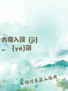 大魔入侵計(jì)劃