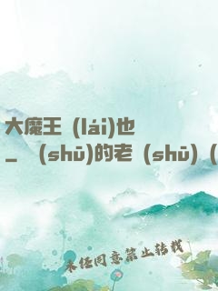 大魔王來(lái)也