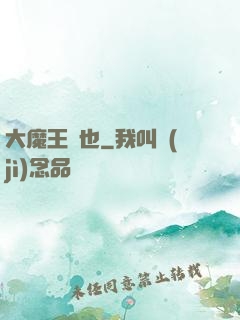 大魔王來也
