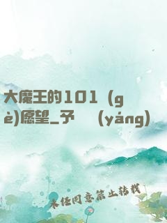 大魔王的101個(gè)愿望