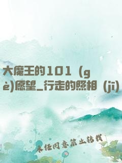 大魔王的101個(gè)愿望