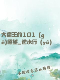 大魔王的101個(gè)愿望