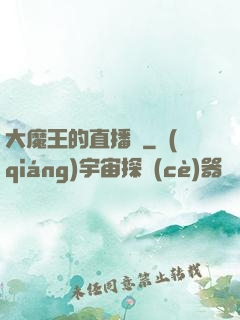 大魔王的直播間