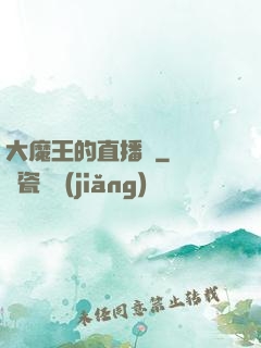 大魔王的直播間