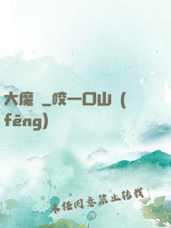 大魔龍