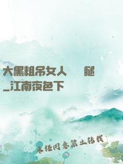 大黑粗吊女人開張開腿