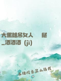 大黑粗吊女人開張開腿