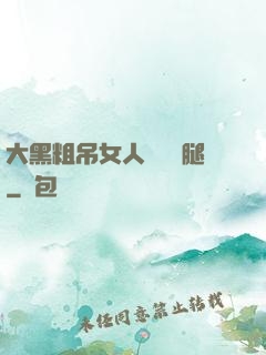 大黑粗吊女人開張開腿