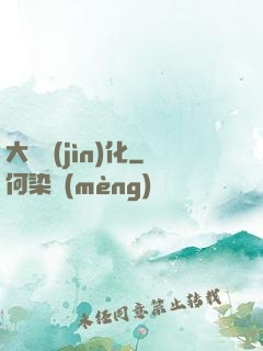 大龍進(jìn)化
