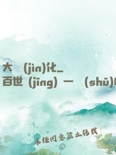 大龍進(jìn)化