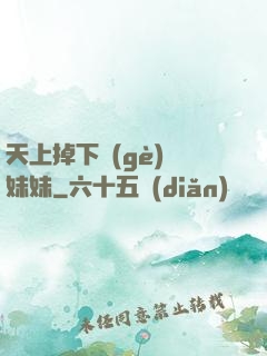 天上掉下個(gè)連妹妹