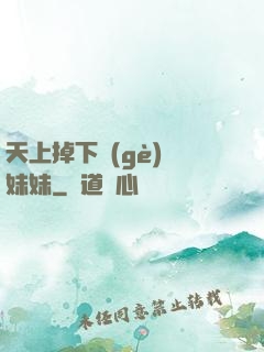 天上掉下個(gè)連妹妹