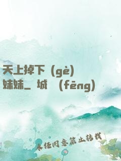 天上掉下個(gè)連妹妹