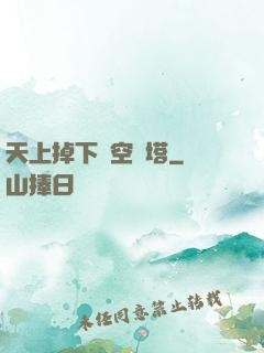 天上掉下個空間塔