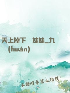 天上掉下個連妹妹