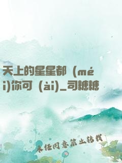 天上的星星都沒(méi)你可愛(ài)