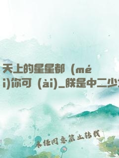 天上的星星都沒(méi)你可愛(ài)