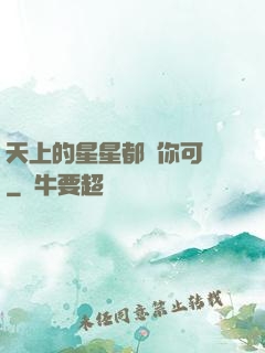 天上的星星都沒你可愛