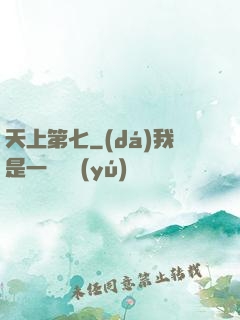 天上第七