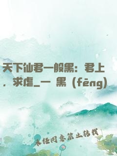 天下仙君一般黑：君上，求虐