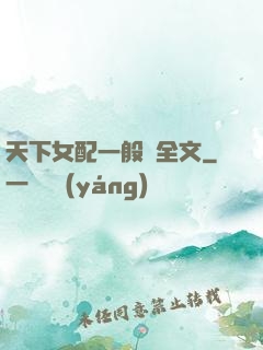 天下女配一般濕全文
