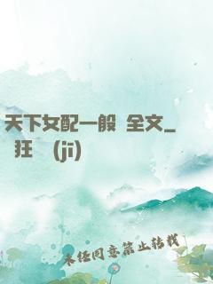 天下女配一般濕全文