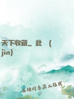 天下收藏